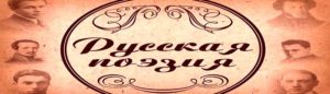 Русская поэзия
